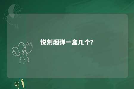悦刻烟弹一盒几个？ 
